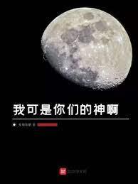 我可是你們的神啊 我可是你們的神啊