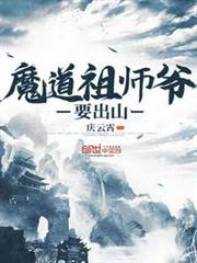 魔道祖師爺要出山 魔道祖師爺要出山