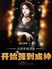 從相親被誤會開始簽到成神 從相親被誤會開始簽到成神