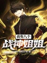 我有八個戰神姐姐 我有八個戰神姐姐
