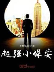 超強小保安 超強小保安