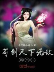 苟到天下無敵再出山 苟到天下無敵再出山