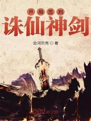 開局簽到誅仙神劍 開局簽到誅仙神劍