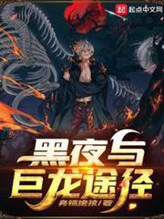 黑夜與巨龍途徑 黑夜與巨龍途徑