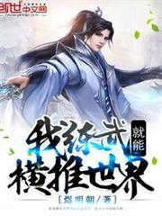 我練武就能橫推世界 我練武就能橫推世界