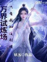 萬界試煉場只有我知道劇情 萬界試煉場只有我知道劇情