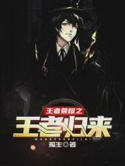 王者榮耀之王者歸來 王者榮耀之王者歸來