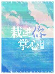 栽進你掌心
