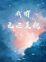 我有無邊美貌 我有無邊美貌