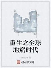 重生之全球地窟時代 重生之全球地窟時代