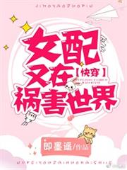 女配又在禍害世界(校對版) 女配又在禍害世界(校對版)