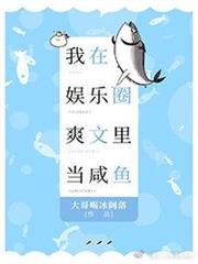 我在娛樂圈爽文里當鹹魚 我在娛樂圈爽文里當鹹魚