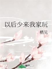 以後少來我家玩 以後少來我家玩