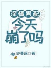 深情男配今天崩了嗎 深情男配今天崩了嗎