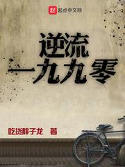 逆流一九九零 逆流一九九零
