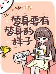 替身要有替身的樣子 替身要有替身的樣子