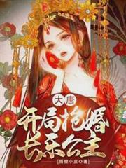 大唐:開局搶婚長樂公主 大唐:開局搶婚長樂公主