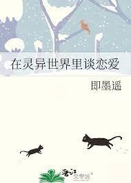 在靈異世界裡談戀愛 在靈異世界裡談戀愛