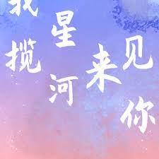 我攬星河 我攬星河