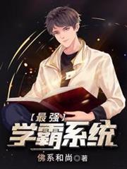 最強學霸系統蘇陌顏九汐 最強學霸系統蘇陌顏九汐