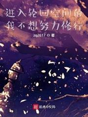 進入輪迴空間的我不想努力修行 進入輪迴空間的我不想努力修行