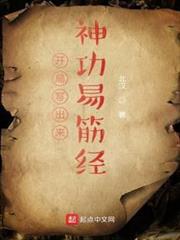 開局寫出來神功易筋經 開局寫出來神功易筋經