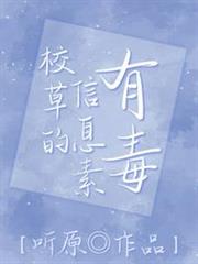 校草的信息素有毒 校草的信息素有毒