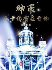 神豪從十倍增益開始 神豪從十倍增益開始