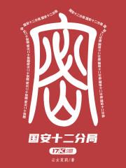 國安十二分局 國安十二分局