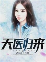 天醫歸來辰風葉凌雪 天醫歸來辰風葉凌雪