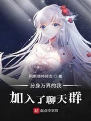 分身萬界的我加入了聊天群 分身萬界的我加入了聊天群