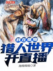 我在怪物獵人世界開直播 我在怪物獵人世界開直播