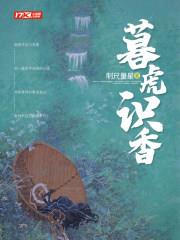 暮虎識香 暮虎識香