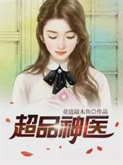 超品神醫林凡柳影 超品神醫林凡柳影