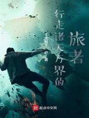 行走諸天萬界的旅者 行走諸天萬界的旅者