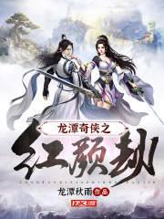 龍潭奇俠之紅顏劫 龍潭奇俠之紅顏劫