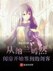 從納蘭嫣然閨房開始簽到的劍客 從納蘭嫣然閨房開始簽到的劍客