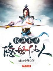 我真不是隱世仙人