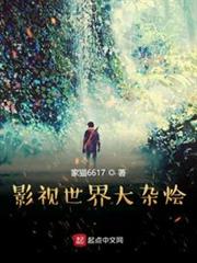 影視世界大雜燴 影視世界大雜燴