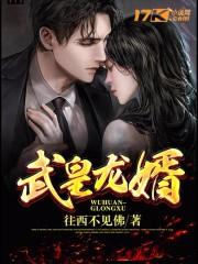 武皇龍婿 武皇龍婿