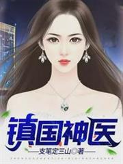 鎮國神醫陳陽林若菱 鎮國神醫陳陽林若菱