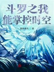 斗羅之我能掌控時空 斗羅之我能掌控時空
