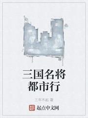 三國名將都市行 三國名將都市行