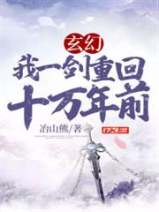 玄幻:我一劍重回十萬年前 玄幻:我一劍重回十萬年前