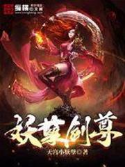妖孽劍尊 妖孽劍尊