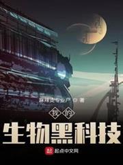 我的生物黑科技 我的生物黑科技