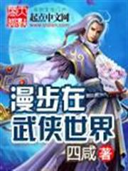 漫步在武俠世界 漫步在武俠世界