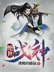 絕世戰神葉寒幻夢瑤 絕世戰神葉寒幻夢瑤