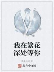 我在繁花深處等你 我在繁花深處等你