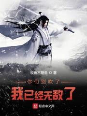 你們別吹了我已經無敵了 你們別吹了我已經無敵了